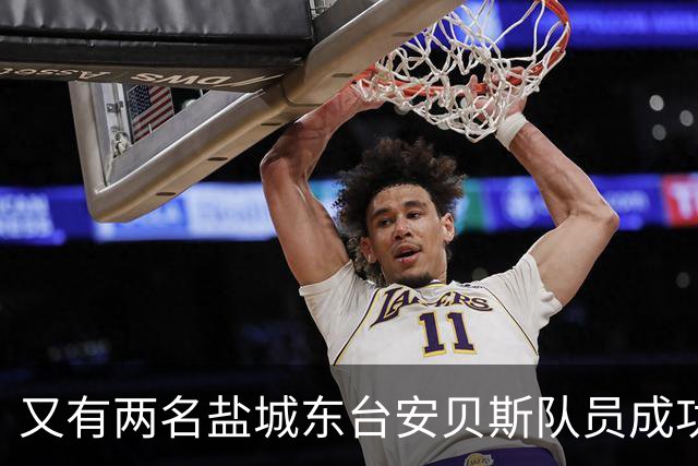 又有两名盐城东台安贝斯队员成功上岸！