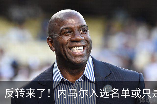反转来了！内马尔入选名单或只是“走个过场”，巴西锋线名额悬念