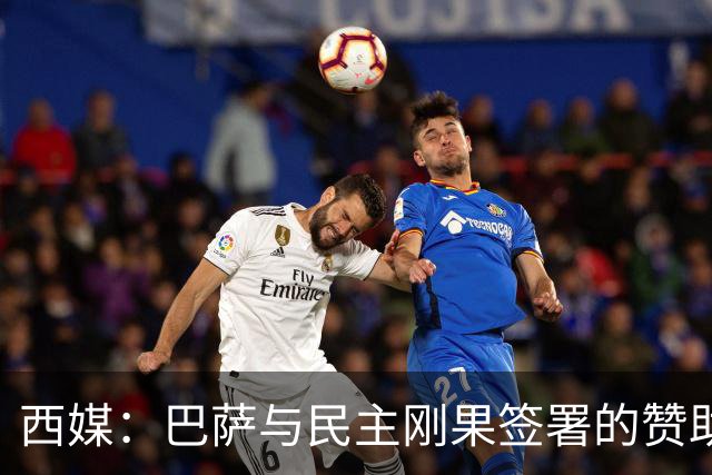 西媒：巴萨与民主刚果签署的赞助协议遭举报，认为未履行尽职调查